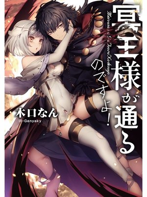 cover image of 冥王様が通るのですよ!【電子書籍限定書き下ろしSS付き】